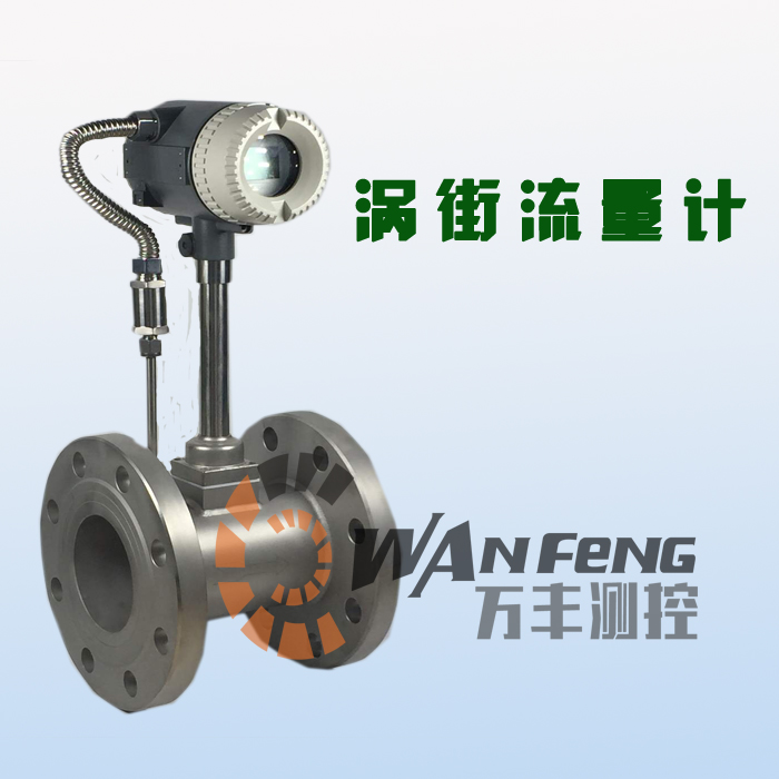 蒸汽渦街流量計，智能渦街流量計，壓縮空氣流量計