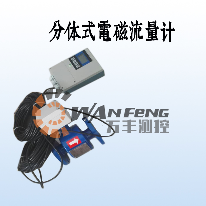 分體式污水電磁流量計價格，廠家，選型